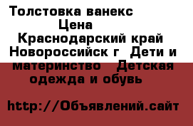 Толстовка ванекс 110-116 › Цена ­ 200 - Краснодарский край, Новороссийск г. Дети и материнство » Детская одежда и обувь   